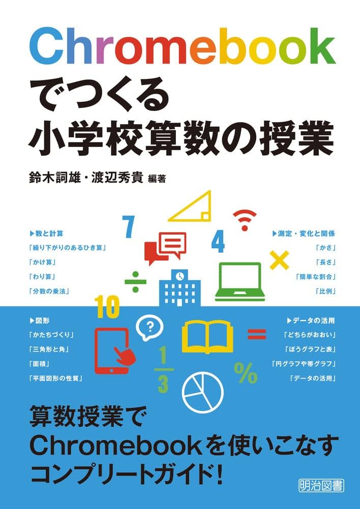 Chromebookでつくる小学校算数の授業 | 鈴木 詞雄, 渡辺 秀貴